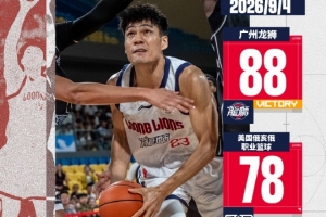 凭什么赢？三点拆解广州龙狮本场取胜钥匙