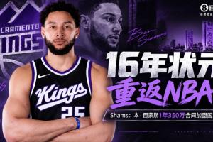 争议判罚引发热议！本·西蒙斯回归NBA，国王队签下16年状元引发关注