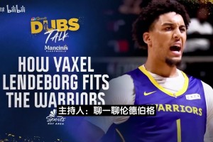 穆林：选24岁伦德博格非常合理，勇士需要给他大量上场时间！
