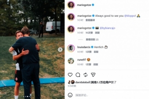 逆境中的坚韧之心！格策拥抱克洛普，师徒情深共克时艰