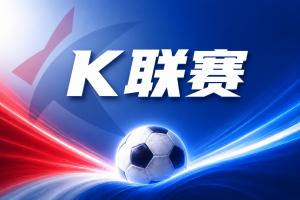 攻防转换艺术：济州SK三招锁定蔚山现代胜局