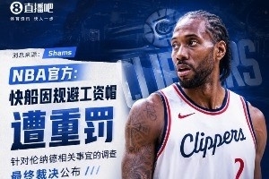 狂飙！快船遭重罚，伦纳德舅舅禁业，上诉之路何去何从？