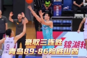 攻防转换成关键！青岛如何凭三招锁定胜局