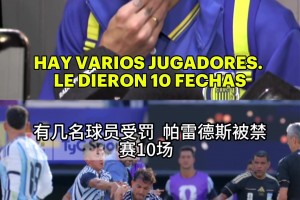 帕雷德斯重罚10场！迪马利亚声：这处罚太夸张，肯定会缩减！