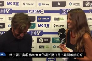 什么这么好笑️西甲揭幕战，阿拉维斯教练听了个笑话后笑到罢工