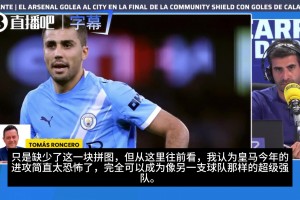 龙赛罗：皇马今年的进攻太恐怖，完全可以媲美另一只球队