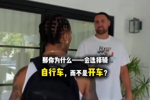 4届NBA总冠军克莱汤普森为什么会选择骑自行车，而不是开车？