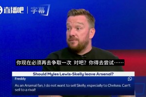 天空体育嘉宾：切勿卖斯凯利给死敌，若放走他足以被开除
