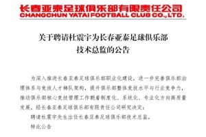 杜震宇领衔！长春亚泰技术总监一职数据瞩目，专业升级显著