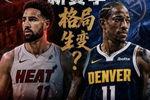 争议判罚引风云？克莱与德罗赞激战点燃争冠话题
