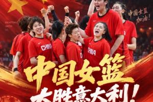 全网热议！中国女篮逆袭意大利，附加赛波多黎各在望！