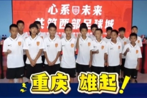 狂飙！重庆铜梁龙2015梯队紫金杯大放异彩，决赛2-0击败贝尔格莱德游击队夺魁