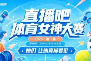 攻防转换中的智慧之光！B组女主播如何锁定晋级名额
