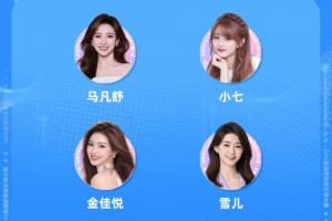 女神大赛4强揭晓：马凡舒、金佳悦晋级
