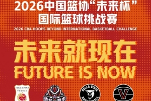 攻防转换制胜！中国U18男篮三招锁定“未来杯”胜局