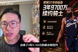 孔祥宇：哈登和骑士双向奔赴，哈登让骑士有质的提升！