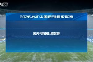 24轮激战！深圳新鹏城主场雨战浙江，数据狂飙刷新纪录