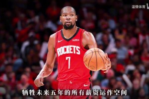火箭管理层豪掷重金续约年轻核心，能否帮助杜兰特完成夺冠伟业？