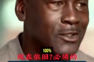 乔丹：我是争强好胜的人，我被诅咒了，任何方面都是