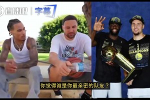 克莱谈生涯最亲密队友：追梦！他与我同龄！库里更像我的兄长与榜样