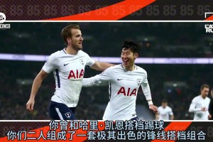 孙兴慜谈到凯恩：他本身就很优秀，能让队友变得更加出彩~