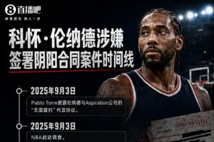 这一战将改写格局？伦纳德事件背后的深远影响