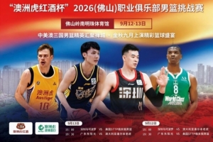 战报：深圳马可波罗迎战海外强敌