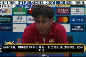 皇马抱怨裁判？亚马尔：两年没夺冠，问题在自己，我对裁判很满意