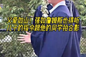 父爱如山！强如詹姆斯也得听儿子的指令跟他的同学拍合影