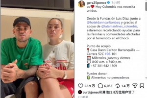 狂飙！迪亚斯基金会慷慨捐赠，哥伦比亚团结战地震