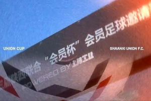 凭什么赢？三点拆解陕西联合赞助商联盟队本场的取胜钥匙
