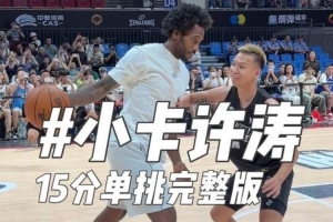 战报：伦纳德中国行险胜野球手
