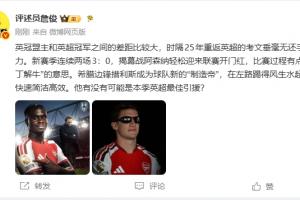 争议判罚成转折？阿森纳庖丁解牛，措利斯引关注