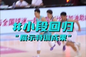 战报：段昂君复出，特训成效显著