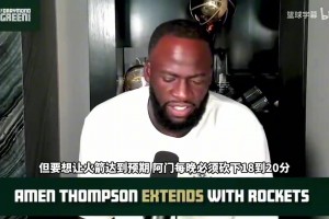 追梦格林：阿门汤普森如果练出投篮，他会是全联盟的对位噩梦