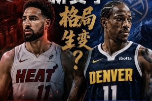 全网热议！汤普森加盟热火，德罗赞驰援掘金，球迷热议新赛季阵容调整