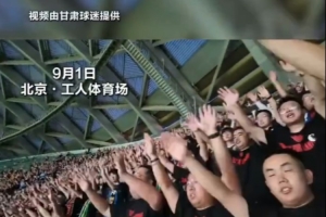 全网热议！国安暖心举动感动甘肃球迷，高喊谢谢北京