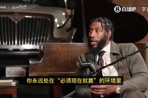 香珀特曾言：和詹姆斯同队心理压力巨大，因为必须要现在赢，要争冠