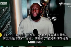 百大球员排97！追梦：联盟没有96个能像我一样决定比赛走势的