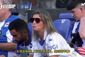 女球迷看着拉科门将快流口水了：看这性感翘臀