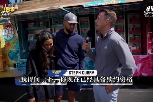 库里放话终老勇士！不让续约干扰新赛季备战 库嫂支持他再打几年