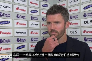 曼联首战失利️卡里克：这只是一场比赛而已，不改球队大方向