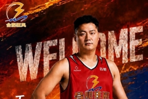 战报：王庆明加盟合肥狂风，球员兼助理教练
