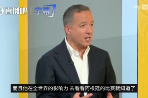 天空体育嘉宾：看看梅西在全世界的影响力，他还不需要退役