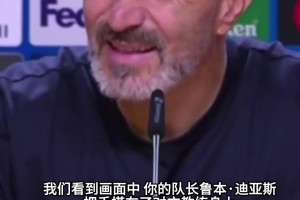 马雷斯卡反问记者关于迪亚斯提问：你看到他们替补席多少次？