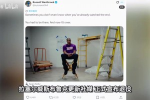 放弃签约！威斯布鲁克宣布退役！结束18年NBA生涯