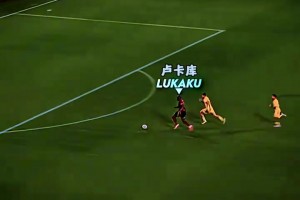 老倒霉蛋了！名场面：卢卡库丁丁级越位，他该开心还是伤心？