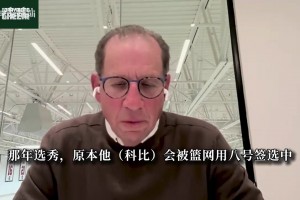 经纪人揭秘科比选秀：篮网打算8号签选他！但他对我说想去湖人！