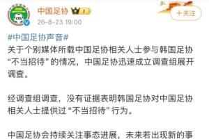 激战！足协声明澄清，无证据韩国足协不当招待