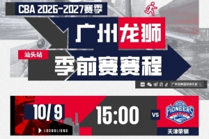 强强对决，广州龙狮与广东宏远上演季前赛巅峰对决
